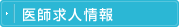 医師求人情報
