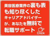 美容医療業界の裏も表も知り尽くしたキャリアアドバイザーが、あなたを無料で転職サポートClick