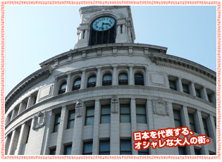 銀座：日本を代表するオシャレな大人な街。